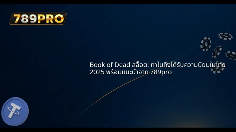Book of Dead สล็อต: ทำไมถึงได้รับความนิยมในไทย 2025 พร้อมแนะนำจาก 789pro
