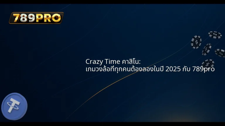 Crazy Time คาสิโน: เกมวงล้อที่ทุกคนต้องลองในปี 2025 กับ 789pro