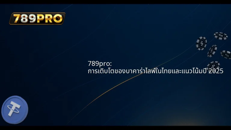 789pro: การเติบโตของบาคาร่าไลฟ์ในไทยและแนวโน้มปี 2025
