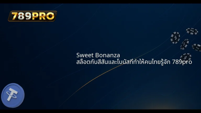 Sweet Bonanza สล็อตกับสีสันและโบนัสที่ทำให้คนไทยรู้จัก 789pro
