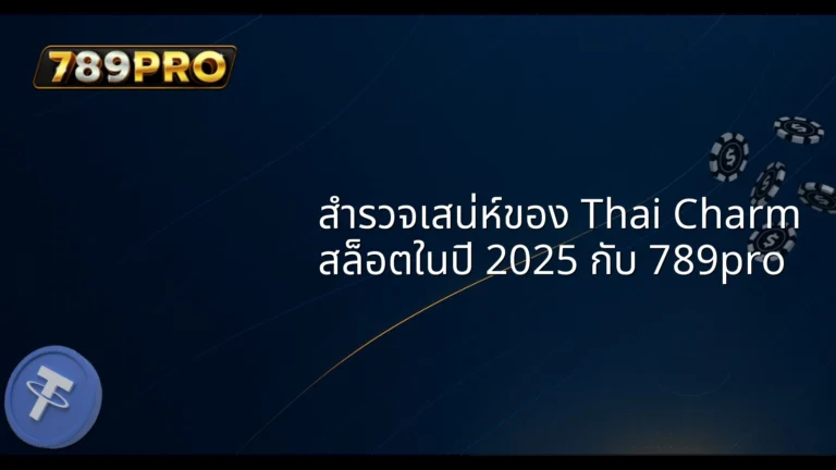 สำรวจเสน่ห์ของ Thai Charm สล็อตในปี 2025 กับ 789pro