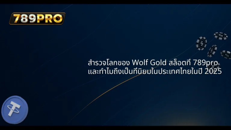 สำรวจโลกของ Wolf Gold สล็อตที่ 789pro และทำไมถึงเป็นที่นิยมในประเทศไทยในปี 2025